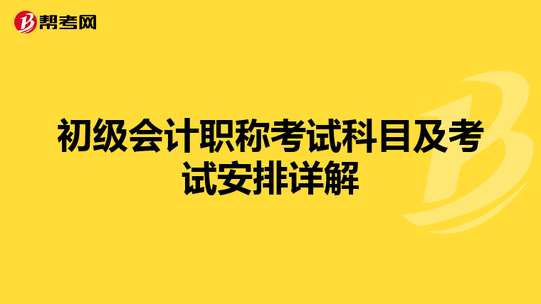 初级会计职称考试科目及考试安排详解