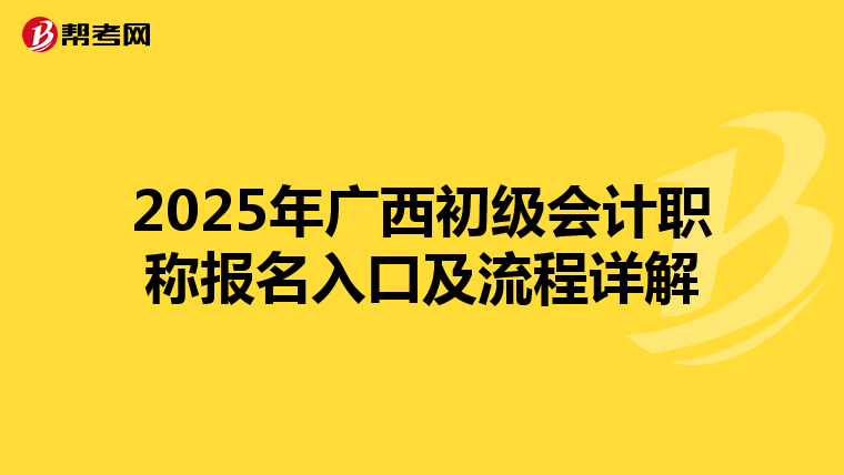 2025年广西初级会计职称报名入口及流程详解