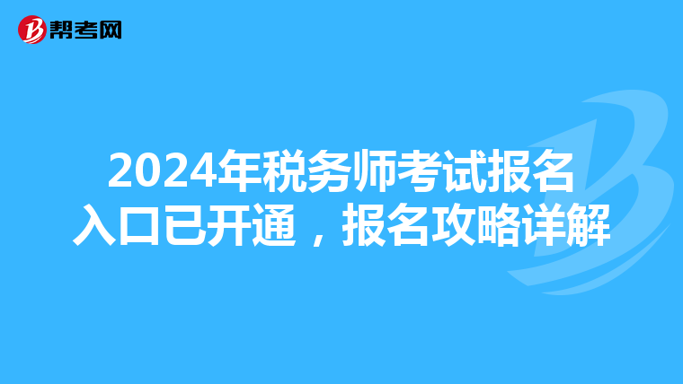 2024年税务师考试报名入口已开通，报名攻略详解