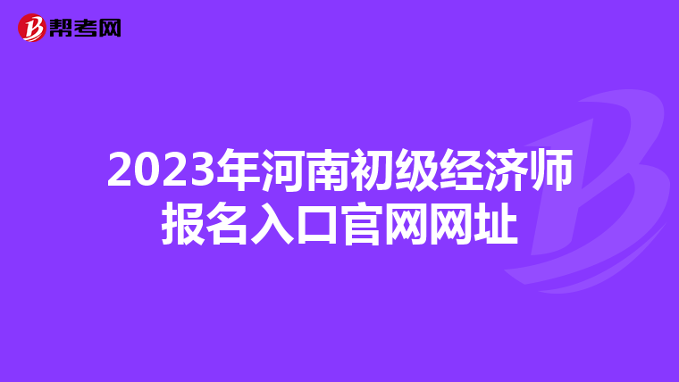 2023年河南初级经济师报名入口官网网址