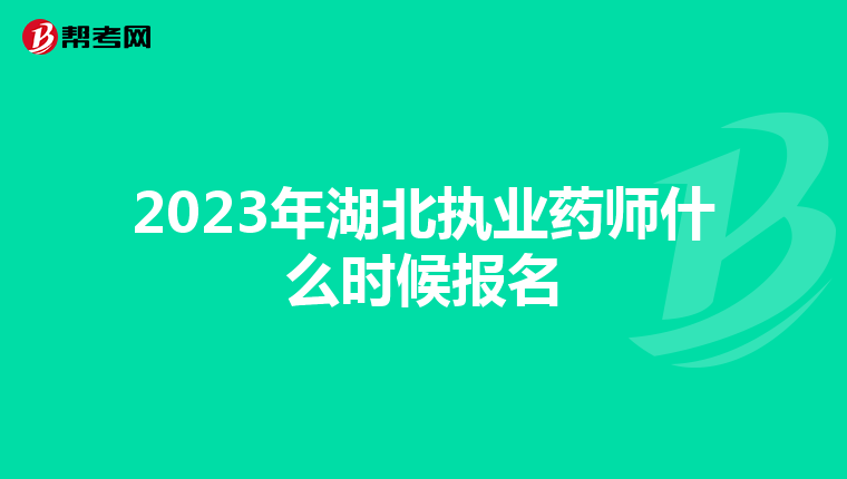 2023年湖北执业药师什么时候报名