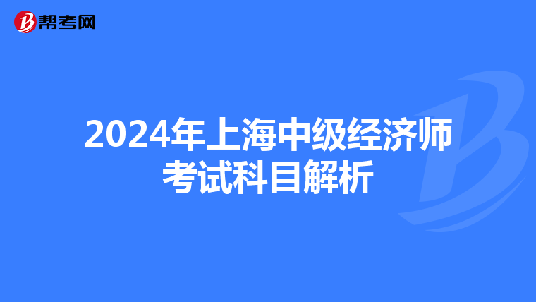 2024年上海中级经济师考试科目解析