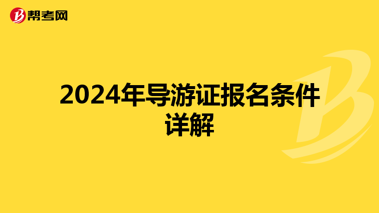 2024年导游证报名条件详解
