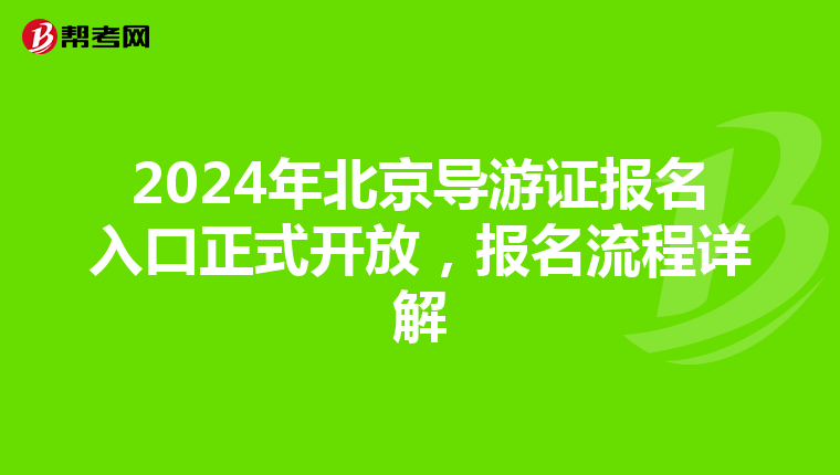 2024年北京导游证报名入口正式开放，报名流程详解