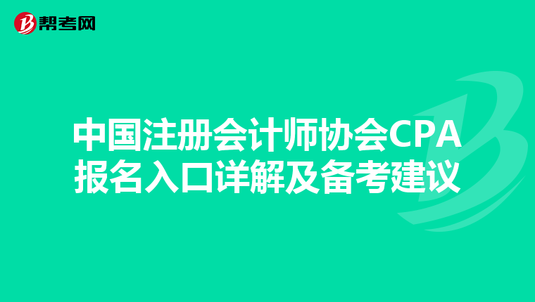中國注冊會計師協(xié)會CPA報名入口詳解及備考建議
