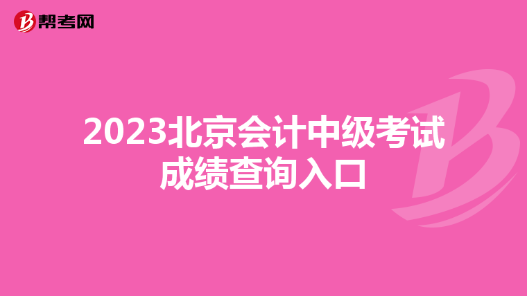 2023北京会计中级考试成绩查询入口