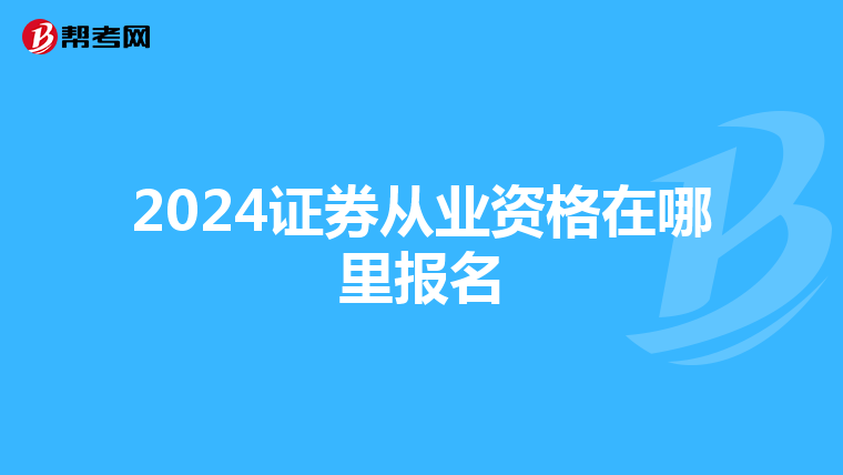 2024证券从业资格在哪里报名