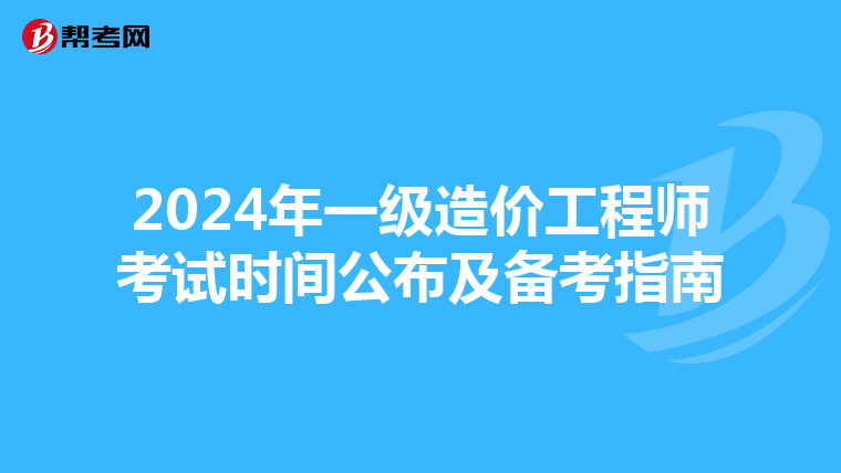 2024年一级造价工程师考试时间公布及备考指南