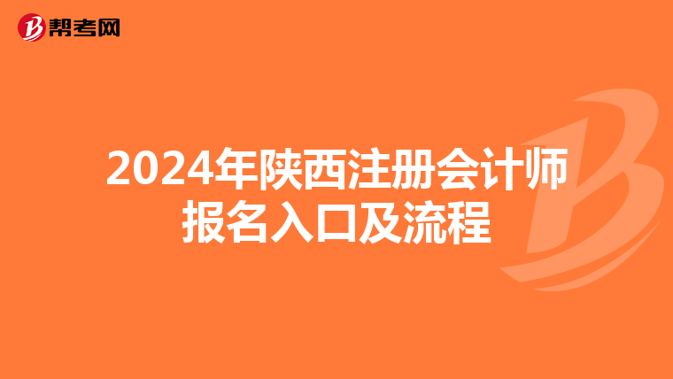 2024年陜西注冊會計師報名入口及流程