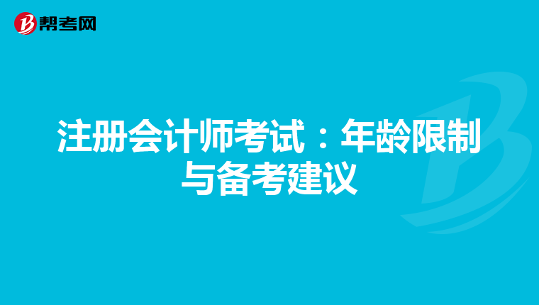 注册会计师考试：年龄限制与备考建议