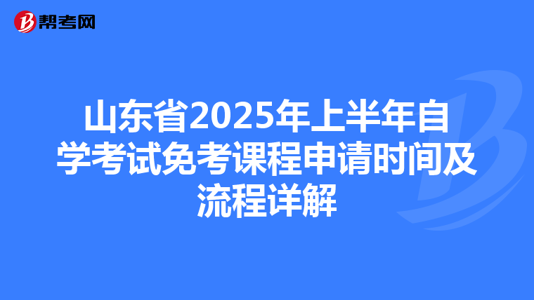 山东省2025年上半年自学考试免考课程申请时间及流程详解
