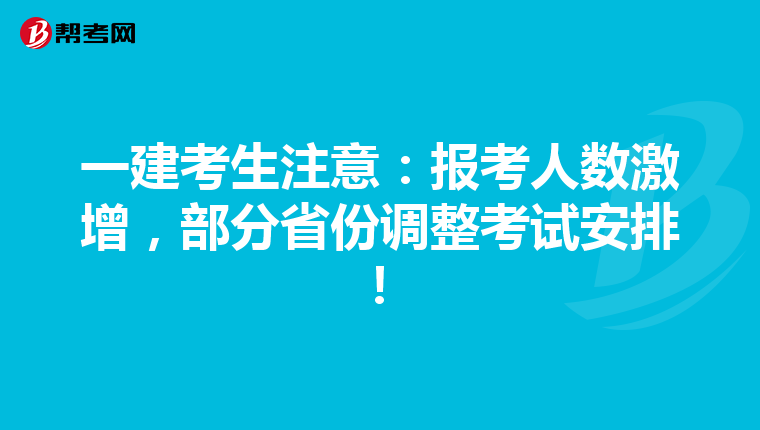 一建考生注意：報考人數(shù)激增，部分省份調(diào)整考試安排！