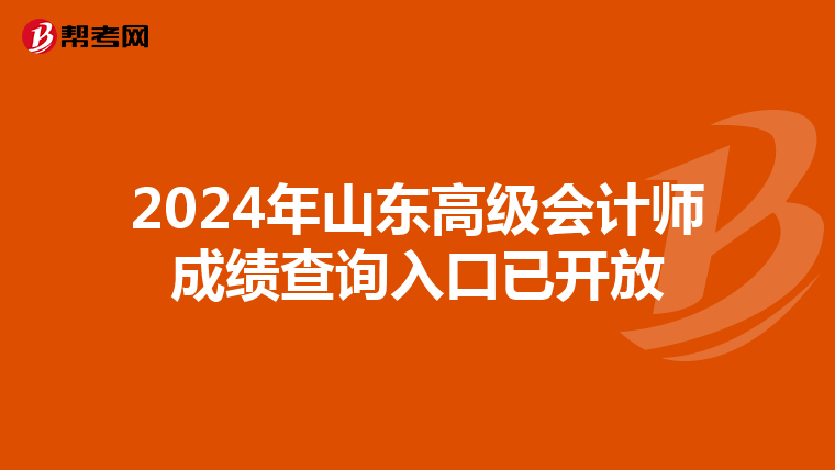 2024年山东高级会计师成绩查询入口已开放