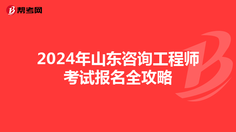 2024年山东咨询工程师考试报名全攻略