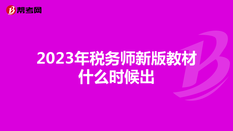 2023年税务师新版教材什么时候出
