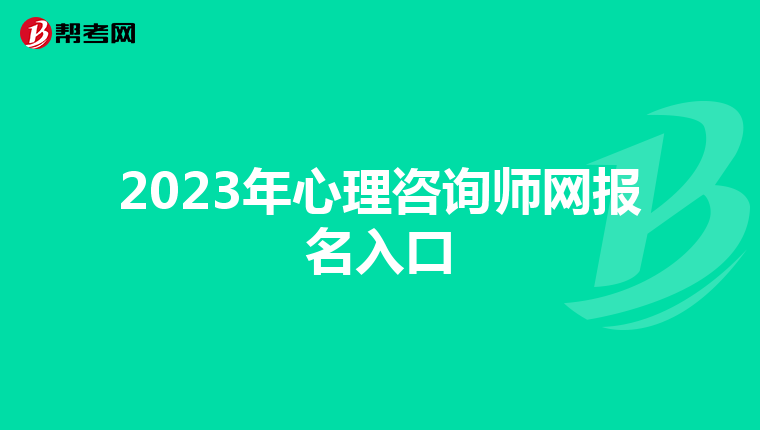 2023年心理咨询师网报名入口