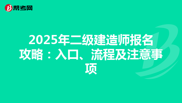 2025年二级建造师报名攻略：入口、流程及注意事项