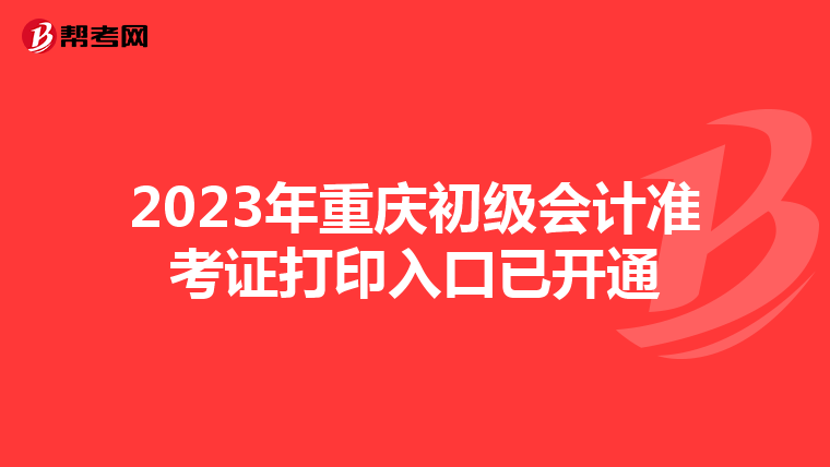 2023年重庆初级会计准考证打印入口已开通