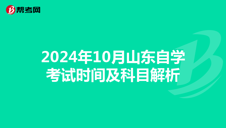 2024年10月山东自学考试时间及科目解析