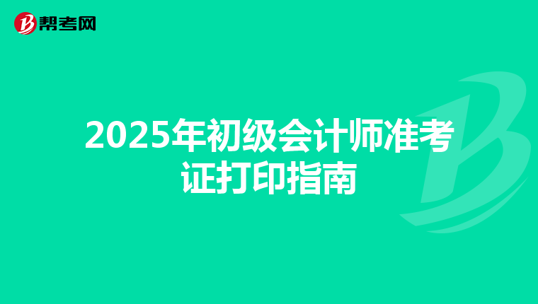2025年初級會計師準考證打印指南