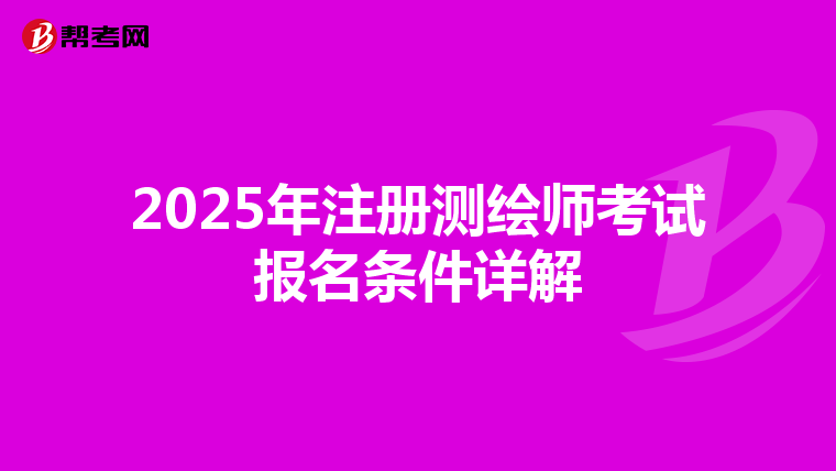 2025年注册测绘师考试报名条件详解