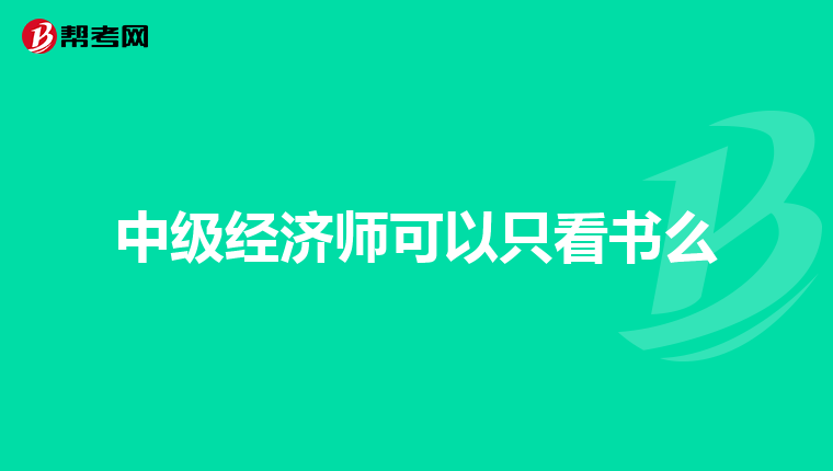 中级经济师可以只看书么