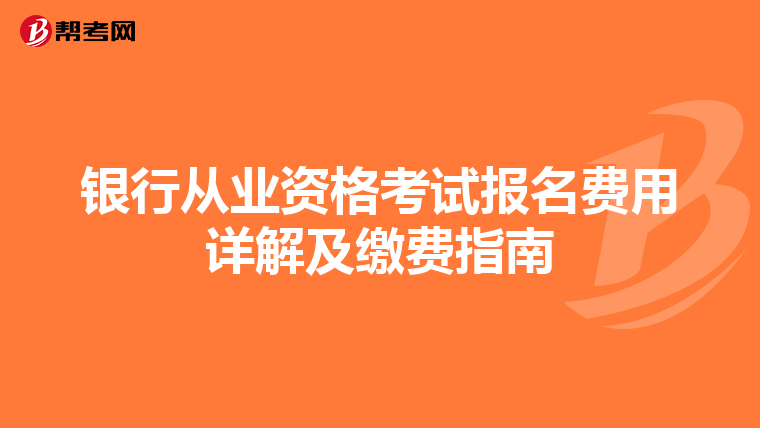 银行从业资格考试报名费用详解及缴费指南