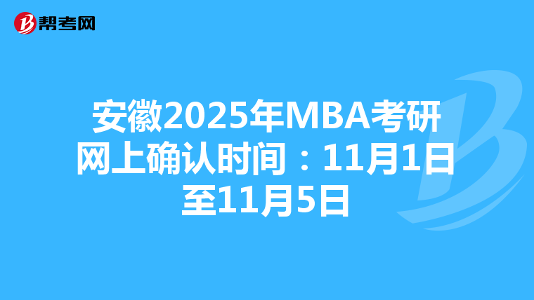 安徽2025年MBA考研网上确认时间：11月1日至11月5日