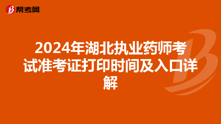 2024年湖北执业药师考试准考证打印时间及入口详解