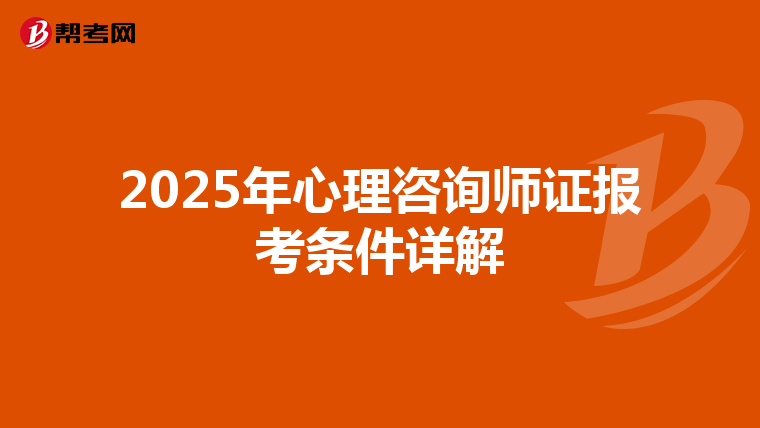 2025年心理咨询师证报考条件详解
