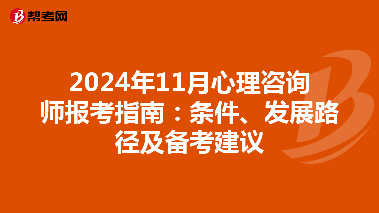 2024年11月心理咨询师报考指南：条件、发展路径及备考建议