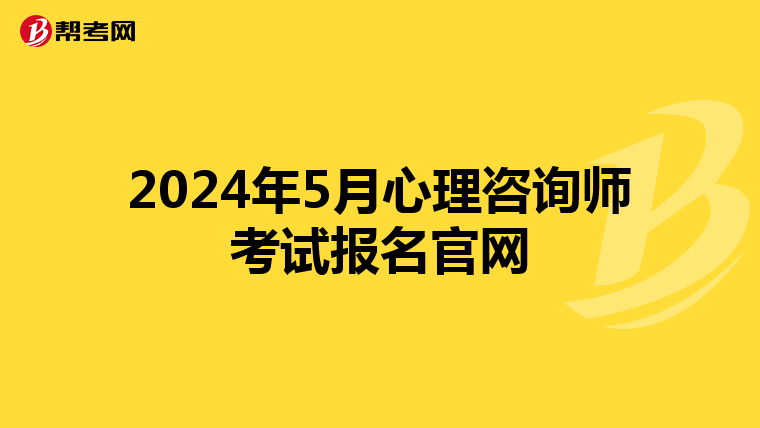 2024年5月心理咨询师考试报名官网