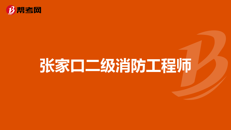 张家口二级消防工程师
