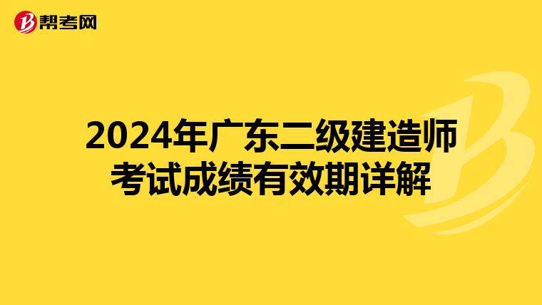 2024年广东二级建造师考试成绩有效期详解