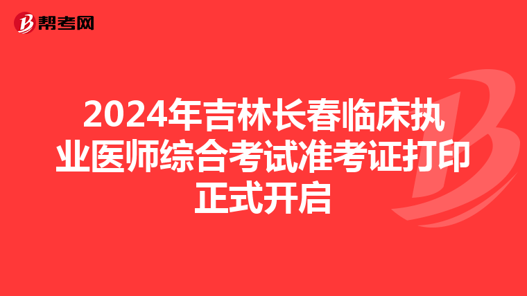 2024年吉林长春临床执业医师综合考试准考证打印正式开启