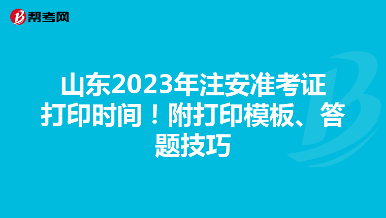 山东2023年注安准考证打印时间!附打印模板、答题技巧