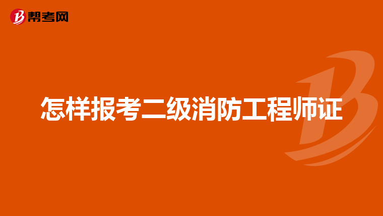 怎样报考二级消防工程师证