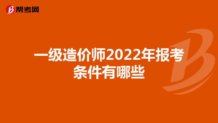 一级造价师2022年报考条件有哪些