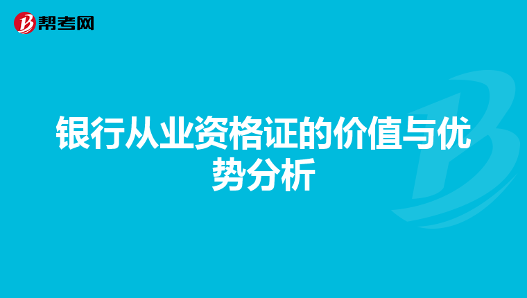銀行從業資格證的價值與優勢分析