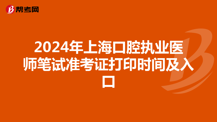 2024年上海口腔执业医师笔试准考证打印时间及入口