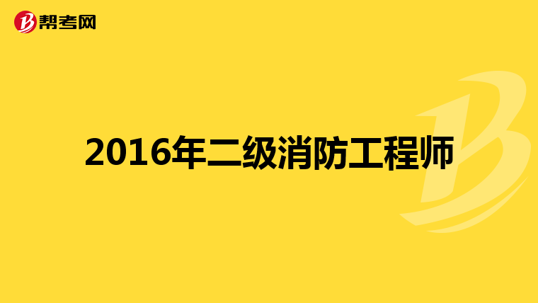 2016年二级消防工程师