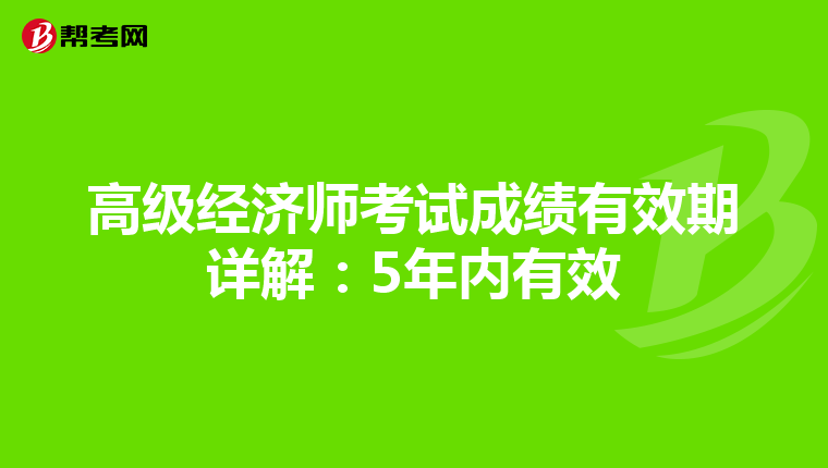 高级经济师考试成绩有效期详解：5年内有效