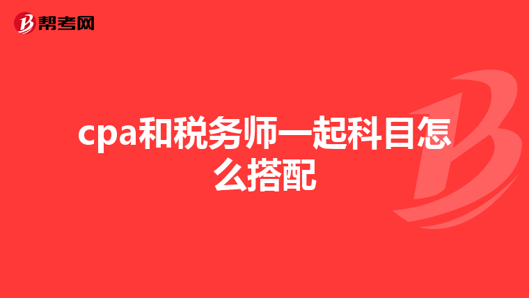 cpa和税务师一起科目怎么搭配