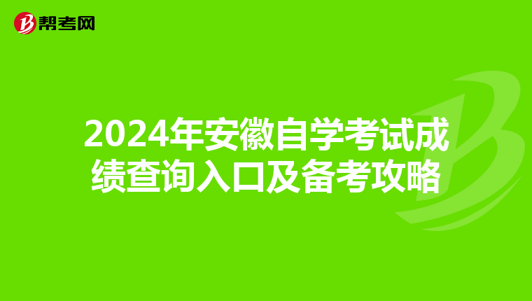 2024年安徽自学考试成绩查询入口及备考攻略