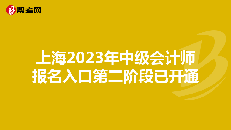 上海2023年中级会计师报名入口第二阶段已开通