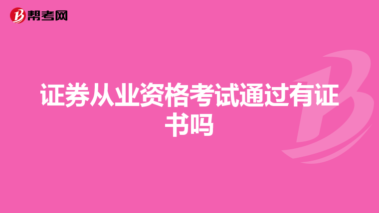 证券从业资格考试通过有证书吗