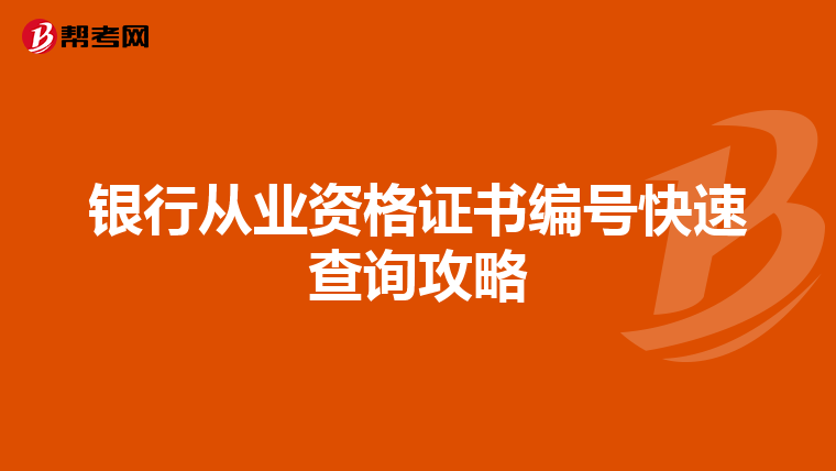 银行从业资格证书编号快速查询攻略