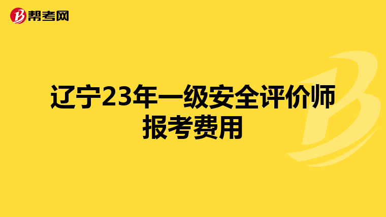 遼寧23年一級(jí)安全評(píng)價(jià)師報(bào)考費(fèi)用