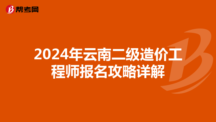 2024年云南二级造价工程师报名攻略详解