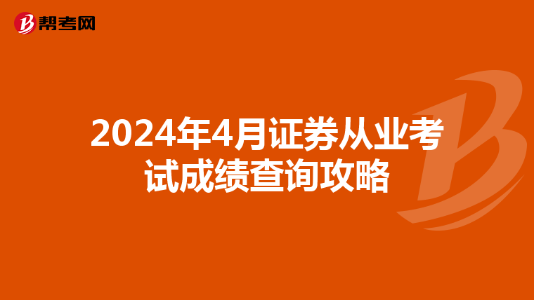 2024年4月证券从业考试成绩查询攻略